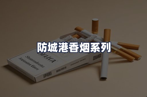 防城港香烟系列